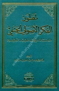 Tatavvur Fikrul Usuli'l Hanefi ( Dirasatun - Tarihiyyetun - Tahliliyyetun - Tatbikiyyetun)  / (تطور الفكر الأصولي الحنفي (دراسة تاريخية تحليلية تطبيقية