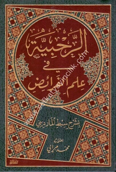 Er Rahabiyye Fi İlmil Feraid Bi Şerhi Sibtil Mardini / الرحبية في علم الفرائض بشرح سبط المارديني