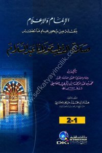 El İlmam ve İ'lam Bi Nefseti Min Buhur İlm Ma Tedammenatuhu Salatul Kutb Mevlana Abdul Selam / الإلمام والإعلام بنفثة من بحور علم ما تضمنته صلاة القطب مولانا عبد السلام