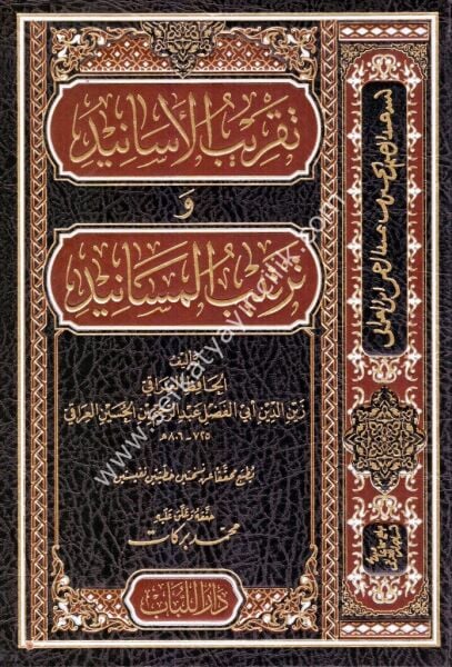 Takribul Esanid ve Tertibul Mesanid / تقريب الأسانيد وترتيب المسانيد