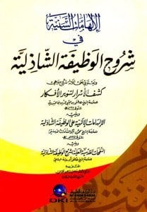El İlhamatul Seniyye Fi Şuruhil Vazitetil Şazeliyye ( Es Salatul Meşişi) / (الإلهامات السنية في شروح الوظيفة الشاذلية المسماة (الصلاة المشيشي