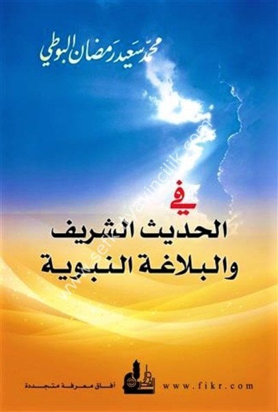 Fil Hadisil Şerif ve Belağatin Nebeviyye / في الحديث الشريف والبلاغة النبوية