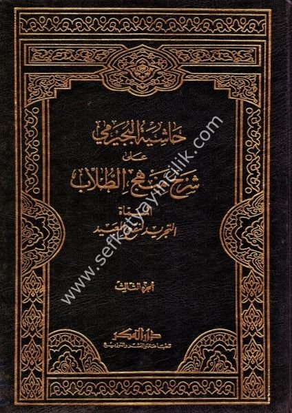 Haşiyetul Buceyremi Ale Şerhi Menhecil Tullab 1-4 / حاشية البجيرمي على شرح منهج الطلاب ١-٤