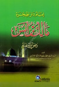 İmamu Darul Hicre Malik Bin Enes ( Radiyallahu Anh) / (إمام دار الهجرة مالك بن إنس (رضي الله عنه