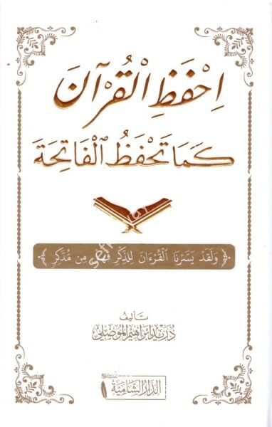 Ihfazul Kuran Kema Tahfezul Fatiha / احفظ القران كما تحفظ الفاتحة