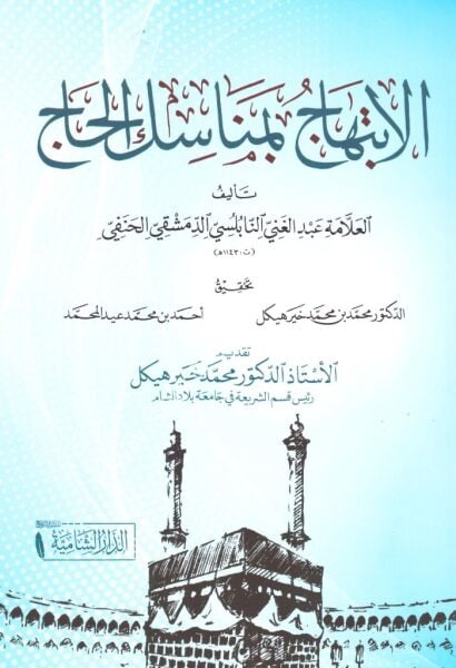 İbtihac Bi Menasikil Hac / الإبتهاج بمناسك الحج