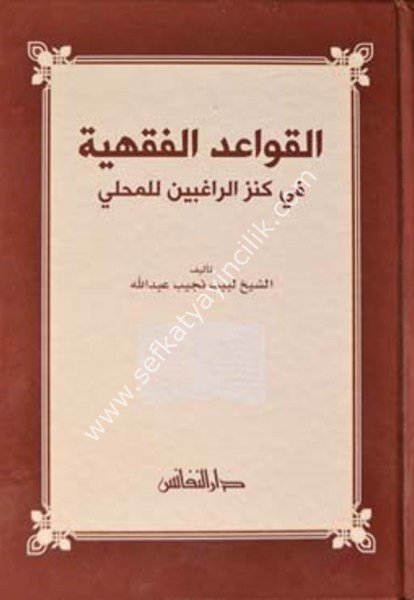 El Kavidul Fıkhiyye Fi Kenzur Rağibin Lil Mahalli / القواعد الفقهية في كنز الراغبين للمحلي