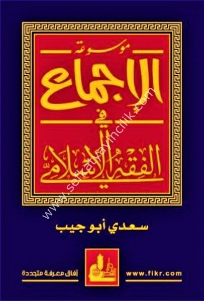 Mevsuatul İcma Fil Fıkhil İslami / موسوعة الإجماع في الفقه الإسلامي