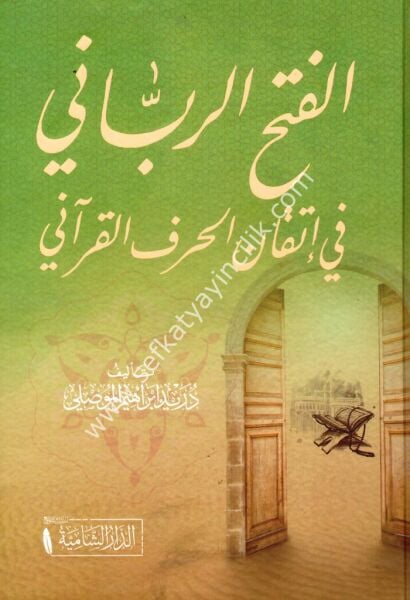 El Fethur Rabbani Fi İtkani Harfil Kurani / الفتح الرباني  في إتقان الحرف القرآني