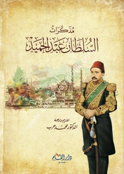 Müzekkirat Sultan Abdulhamid / مذكرات السلطان عبد الحميد