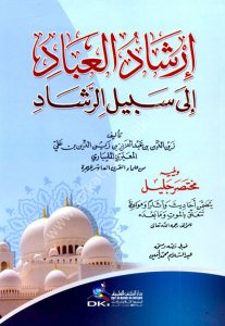İrşadul İbad İla Sebilu'r Reşad  / (إرشاد العباد إلى سبيل الرشاد (شموا