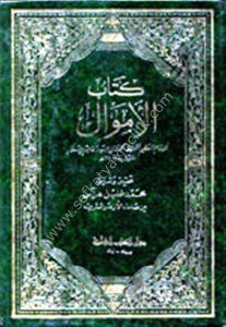 Kitabul Emval -  Lil Herevi / كتاب الأموال - للهروي