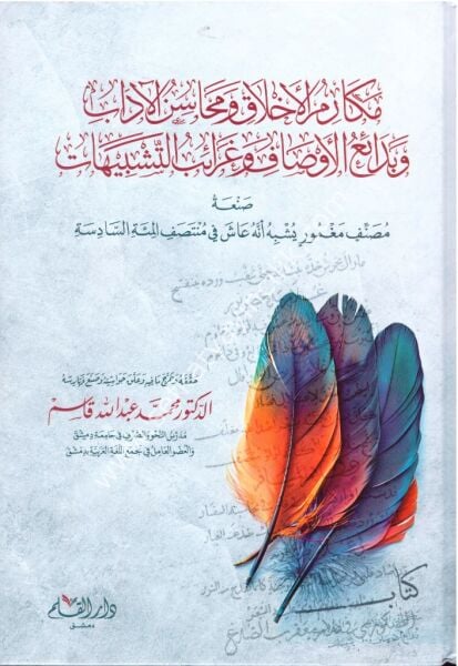 Mekarimul Ahlak ve Mehasinul Adab / مكارم الأخلاق ومحاسن الآداب