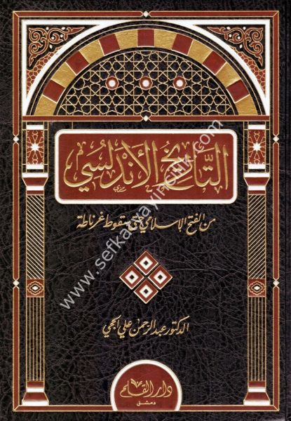 Tarihul Endelüs Min El Fethil İslami Hatta Sukut Ğarnata / التاريخ الأندلسي من الفتح الاسلامي حتى سقوط غرناطة