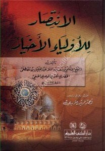 El İntisar Lil Evliyaul Ahyar / الانتصار للأولياء الأخيار
