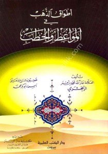 Etvaku'z Zeheb Fi'l Mevaizi Vel Hutab  /  أطواق الذهب في المواعظ والخطب