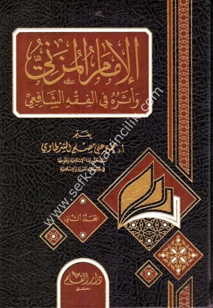 El İmamul Müzeni ve Eseruhu Fil Fıkhil Şafii 1-2 / الإمام المزني وآثره في الفقه الشافعي ١-٢