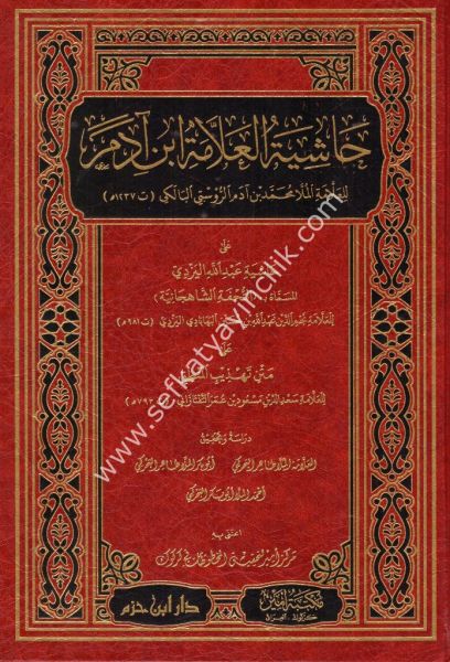 Haşiyetul Allame İbn Adem Ale Haşiyetil Yezdi Ale Metni Tehzibil Mantık / حاشية العلامة ابن آدم على حاشية اليزدي على متن تهذيب المنطق