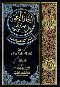 İncazul Vuud Bi Zevaid Ebi Davud Ale Kutubil Hamse 12  / إنجاز الوعود بزوائد أبي داود على الكتب الخمسة ١-٢