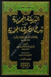El Berikatu'l Mahmudiyye Fi Şerhu Tarikatul Muhammediye 1-5  / البريقة المحمودية في شرح الطريقة المحمدية ١-٥  لمحمد بن بير علي المعروف ببركلي
