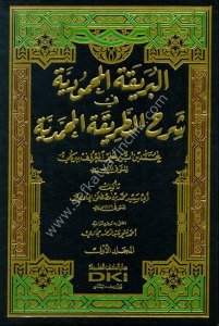 El Berikatu'l Mahmudiyye Fi Şerhu Tarikatul Muhammediye 1-5  / البريقة المحمودية في شرح الطريقة المحمدية ١-٥  لمحمد بن بير علي المعروف ببركلي