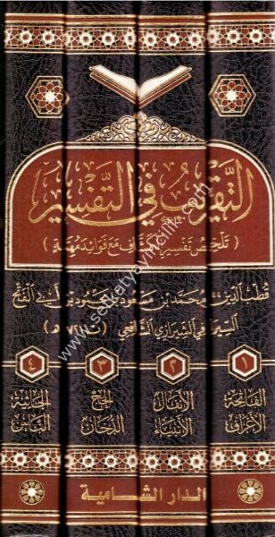 Et Takrib Fit Tefsir 1-4 / التقريب في التفسير ١-٤