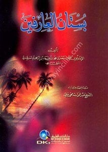 Bustanul Arifin / بستان العارفين