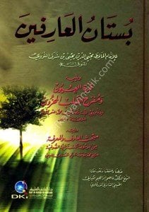 Bustanul Arifin Lil İmam Muhyiddin En Nevevi ve yeliyhi ( Kurretul Uyun) ve ( Mebhasul Arif Vel Marife) / (بستان العارفين للإمام محيي الدين النووي ويليه (قرة العيون) ويليه (مبحث العارف والمعرفة