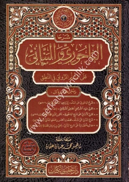 Şerha Bacuri vel Bennani Ale Süllemil Mürevnak Fil Mantık / شرحا الباجوري و البناني على السلم المرونق في المنطق
