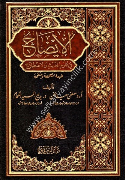 El İdah Fi Ulumil Hadis vel Istılah /  الإيضاح في علوم الحديث والاصطلاح