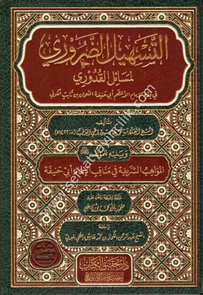 Et Teshilul Daruri Li Mesailil Kuduri ve yeliyhi lil Müellif El Mevahibul Şerif Fi Menakibi İmam Ebi Hanife / التسهيل الضروري لمسائل القدوري ويليه المؤلف المواهب الشريفة في مناقب الإمام أبي الحنيفة