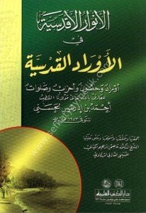 El Envarul Akdesiyye Fil Evradil Kudsiyye - Evrad ve Husun ve Ahzab ve Salavat / الأنوار الأقدسية في الأوراد القدسية-أوراد وحصون وأحزاب وصلوات