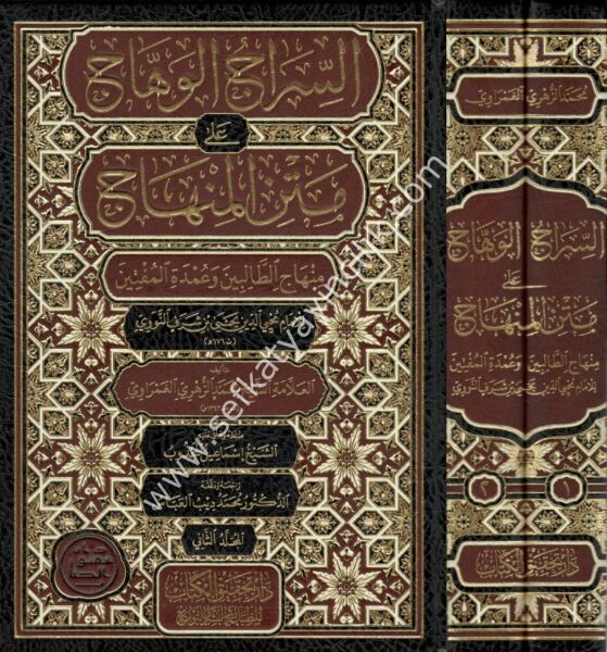 Siracul Vehhac Ale Metni Minhacit Talibin /السراج الوهاج على متن منهاج الطالبين  ١-٢
