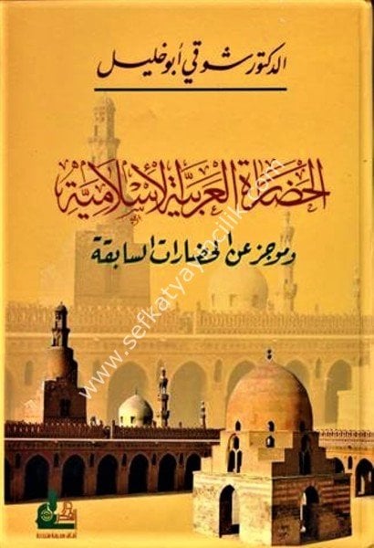 El Hadaratul Arabiyyetul İslamiyye ve Mucez An Hadaratis Sabika /  الحضارة العربية الإسلامية وموجز عن الحضارات السابقة