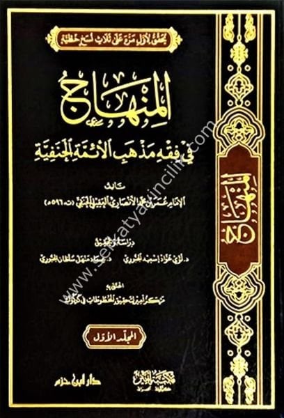 El Minhac Fi Fıkhi Mezhebil Eimmetil Hanefiyye 1-2 / المنهاج في فقه مذهب الأئمة الحنفية ١-٢