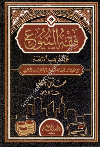 Fıkhul Buy'u Ale Mezahibul Erbaa mea Tatbikatuhul Muasıra Mukaranen Bil Kavaninul Vad'iyye 1-2 / فقه البيوع على المذاهب الأربعة  مع تطبيقاته المعاصرة مُقارناً بالقوانين الوضعية ١-٢