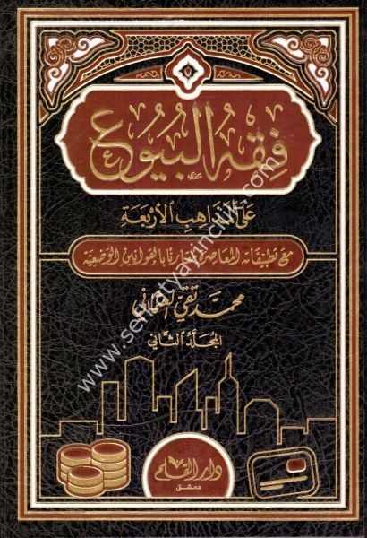 Fıkhul Buy'u Ale Mezahibul Erbaa mea Tatbikatuhul Muasıra Mukaranen Bil Kavaninul Vad'iyye 1-2 / فقه البيوع على المذاهب الأربعة  مع تطبيقاته المعاصرة مُقارناً بالقوانين الوضعية ١-٢