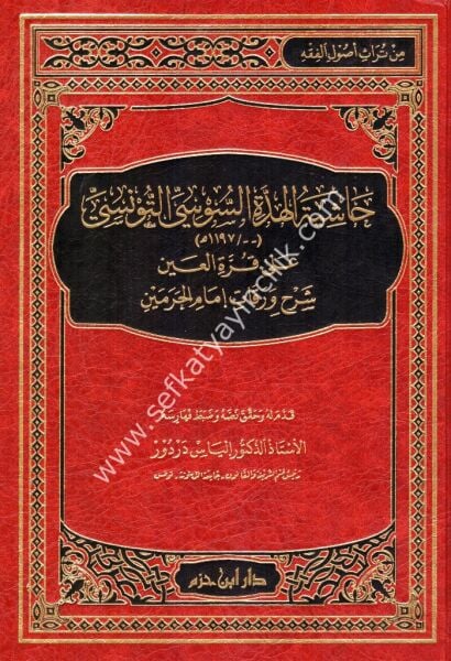 Haşiyetul Hiddetil Susi Et Tunusi Ale Kurretil Ayn Şerhi Verekati İmamil Haremeyn / حاشية الهدة السوسي التونسي على قرة العين شرح ورقات إمام الحرمين