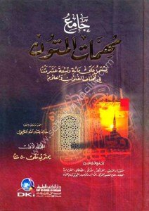 Camiu Mühimmatul Mutun 1-2  / 119 Metn Fi Muhtelifetul Ulum  /  جامع مهمات المتون ١-٢ /   ١١٩ متن في مختلف العلوم