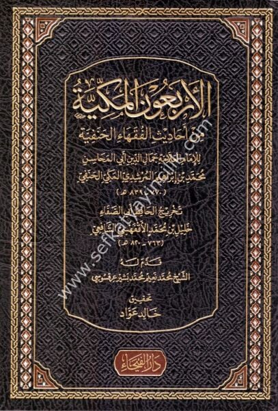 El Erbaunel Mekkiyye Min Ehadisil Fukahail Hanefiyye / الأربعون المكية من احاديث الفقهاء الحنفية