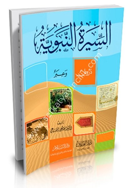 Es Siretun Nebeviyye Durusun ve İberun / السيرة النبوية دروس وعبر