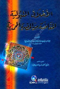 El Ahlakul Metbuliyye El Mufavadatu Minel Hadretul Muhammediye  / الأخلاق المتبولية المفاضة من الحضرة المحمدية