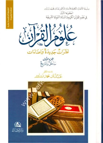 Ulumul Kuran Nazaratun Cedide Ve İdaat 1-2/ علوم القرآن نظرات جديدة وإضاءات