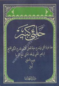 Halebi Kebir Haza Ğunyetul Mütemelli Fi Şerhi Munyetul Musalli  / حلبى كبيرهذا غنية المتملى في شرح منية المصلى