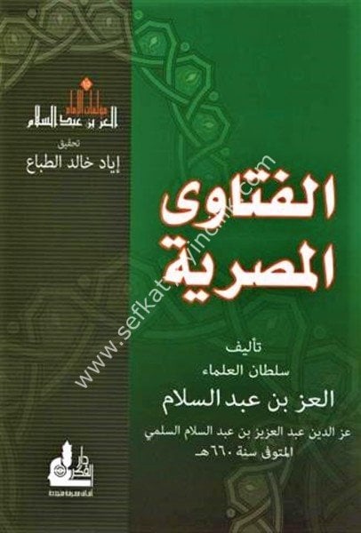 El Feteval Masriyye / الفتاوى المصرية