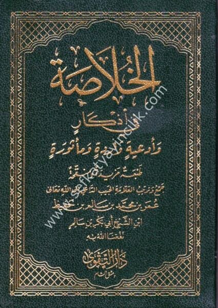 El Hulasa Fi Ezkar ve Ed'iyyetin varide ve Mesure /  الخلاصة في أذكار وأدعية واردة ومأثورة