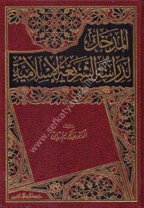 El Medhal li Dirasetil Şeriatil İslamiyye  / المدخل لدراسة الشريعة الإسلامية