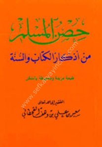Hısnul Müslim Min Ezkarul Kitab ve Sünne  / حصن المسلم من أذكار الكتاب والسنة - لونان