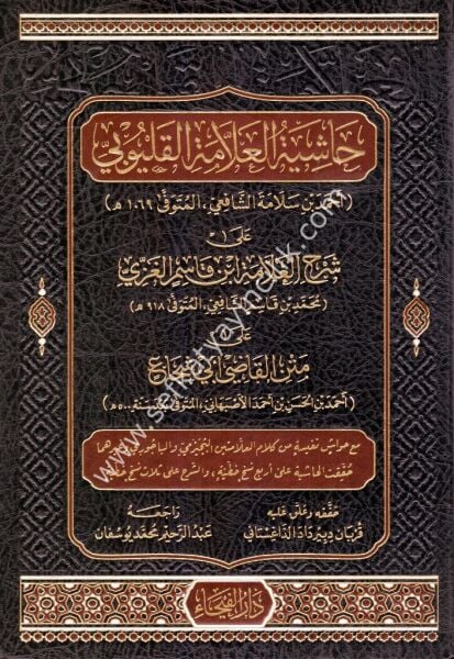 Haşiyetul Kalyubi ale Şerhi İbni Kasım El Ğazzi Ale Metni Ebi Şuca   / حاشية القليوبي على شرح ابن قاسم الغزي على متن ابي الشجاع
