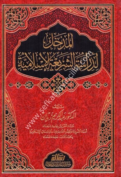 El Medhal li Dirasetil Şeriatil İslamiyye  / المدخل لدراسة الشريعة الإسلامية